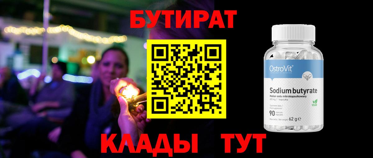БУТИРАТ Butirat Людиново